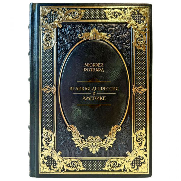 Мюррей Ротбард - Великая депрессия в Америке. Подарочная книга в кожаном переплете ручной работы