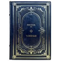 Жан-Поль Ру - Тамерлан. Подарочная книга в кожаном переплете ручной работы