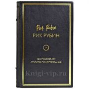 Рик Рубин - Творческий акт. Дорога к сути (Способ существования). Подарочная книга в кожаном переплете ручной работы