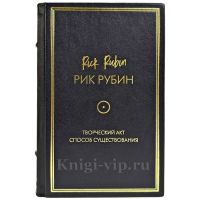 Рик Рубин - Творческий акт. Дорога к сути (Способ существования). Подарочная книга в кожаном переплете ручной работы