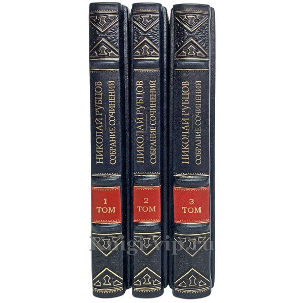 Николай Рубцов. Собрание сочинений в 3 томах. Книги в кожаном переплёте.