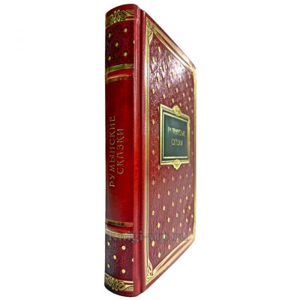Румынские сказки и легенды. Подарочная книга в кожаном переплете