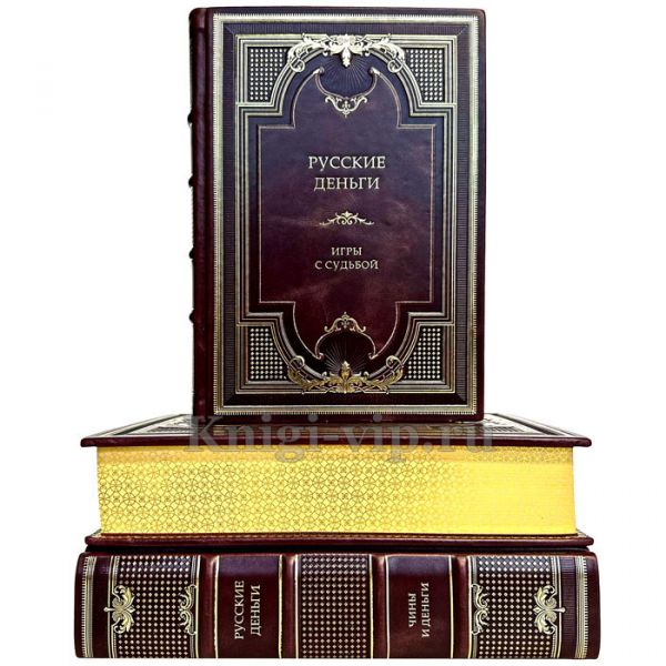 Русские деньги в 3 томах. Эксклюзивные книги в кожаном переплете