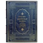 Русско-японская война 1904-1905 гг. Летопись сражений. Подарочная книга в кожаном переплете ручной работы