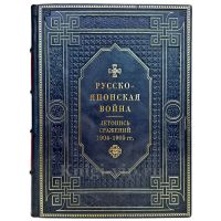Русско-японская война 1904-1905 гг. Летопись сражений. Подарочная книга в кожаном переплете ручной работы