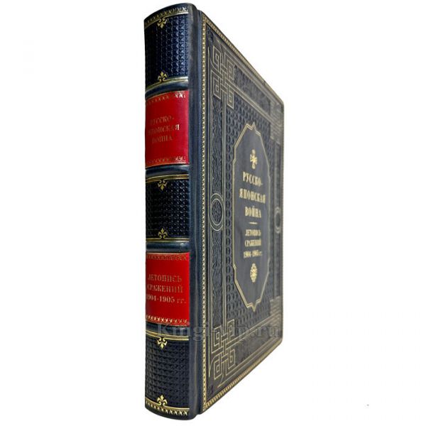 Русско-японская война 1904-1905 гг. Летопись сражений. Подарочная книга в кожаном переплете ручной работы