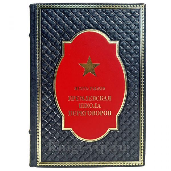 Игорь Рызов - Кремлевская школа переговоров. Книга в кожаном переплете