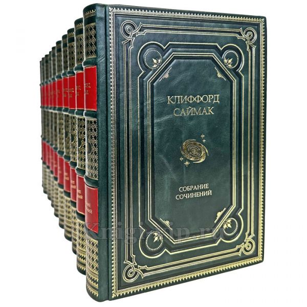 Саймак Клиффорд. Собрание сочинений в 10 книгах (Весь Саймак). Книги в кожаном переплете