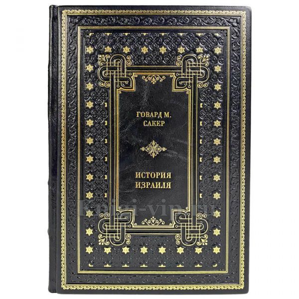 Говард М. Сакер - История Израиля в 3 томах. Подарочные книги в кожаном переплете ручной работы