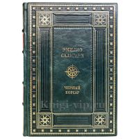 Эмилио Сальгари - Черный Корсар. Книга в кожаном переплёте