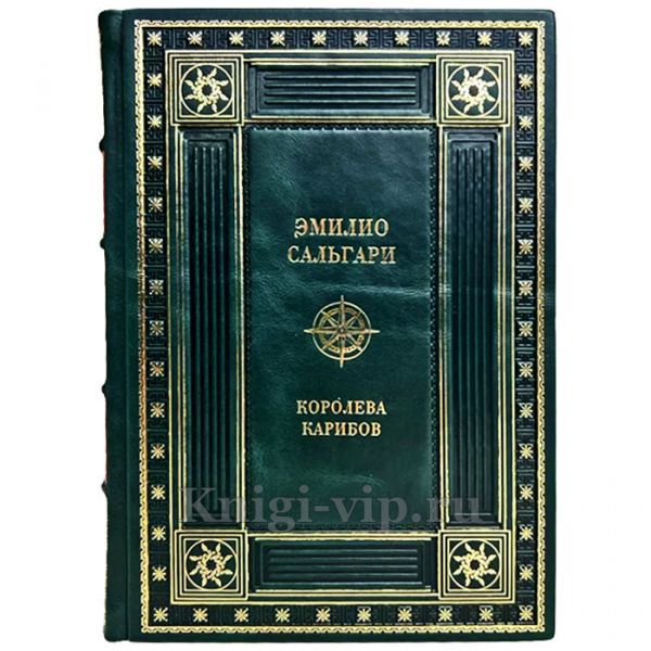 Эмилио Сальгари - Королева карибов. Книга в кожаном переплёте
