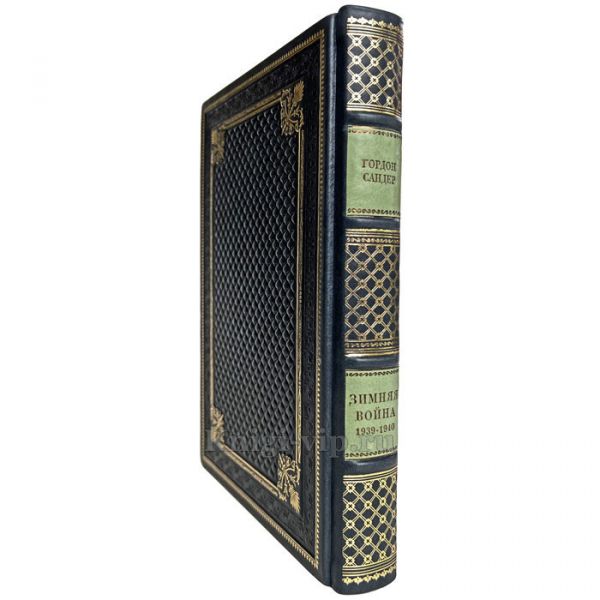 Гордон Сандер - Зимняя война 1939-1940 гг. Книга в кожаном переплёте
