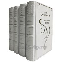 Ольга Санечкина. Цикл: "Нет в жизни счастья" в 4 томах (5 романов). Подарочные книги в кожаном переплете и футляре