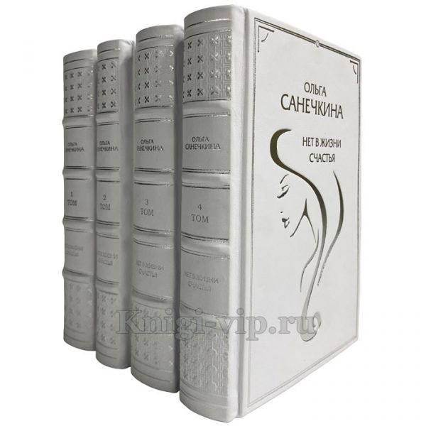 Ольга Санечкина. Цикл: "Нет в жизни счастья" в 4 томах (5 романов). Подарочные книги в кожаном переплете и футляре