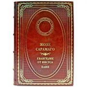 Жозе Сарамаго - Евангелие от Иисуса. Каин. Подарочная книга в кожаном переплете ручной работы