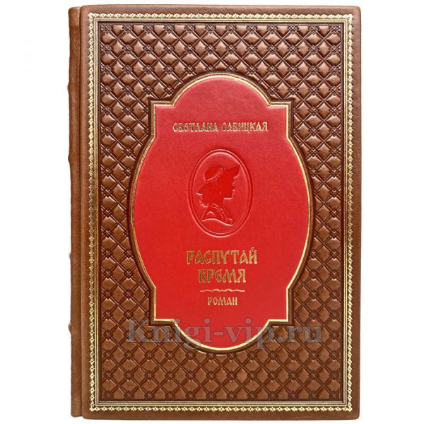 Светлана Савицкая - Распутай время. Книга в кожаном переплёте
