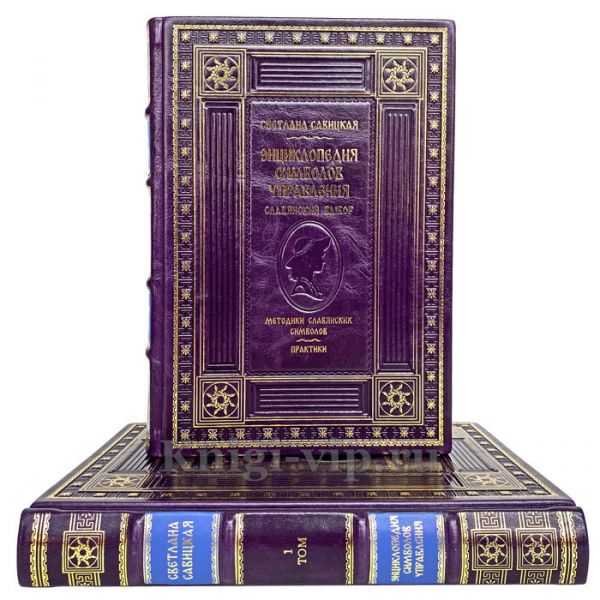 Светлана Савицкая - Энциклопедия символов управления (в 2 томах). Книги в кожаном переплёте