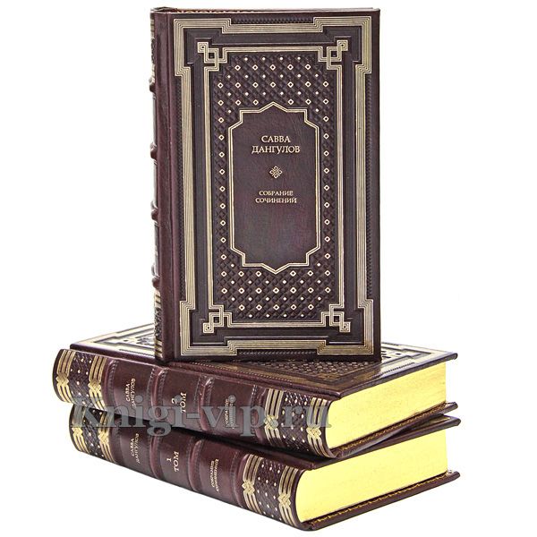 Савва Дангулов. Собрание сочинений в 5 томах. Книги в кожаном переплёте