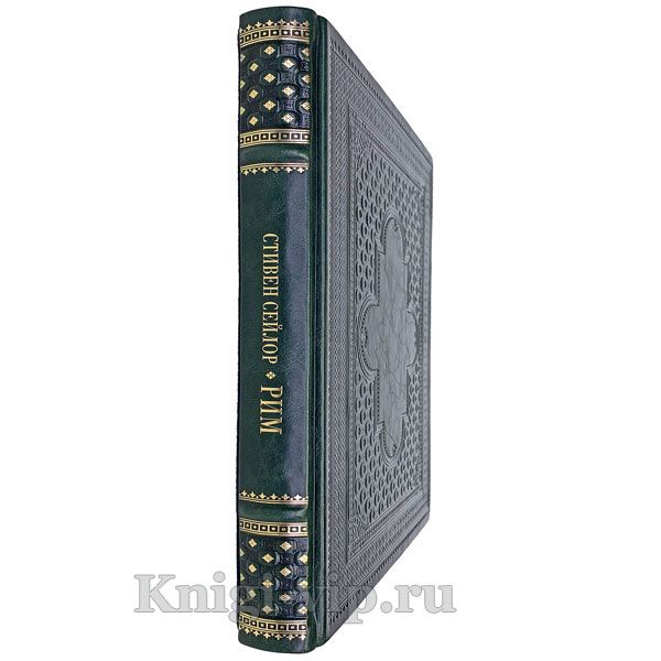 Рим. Роман о древнем городе. Стивен Сейлор. Книга в кожаном переплёте.