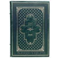 Рим. Роман о древнем городе. Стивен Сейлор. Книга в кожаном переплёте.