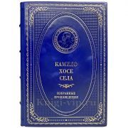 Камило Хосе Села - Избранные произведения. Книга в кожаном переплёте