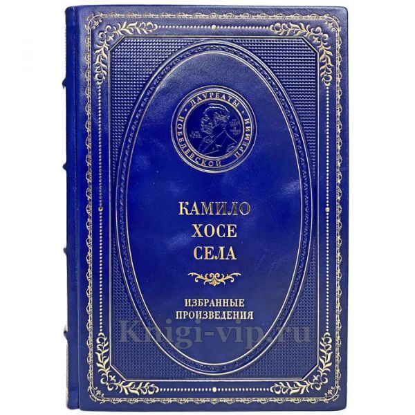 Камило Хосе Села - Избранные произведения. Книга в кожаном переплёте
