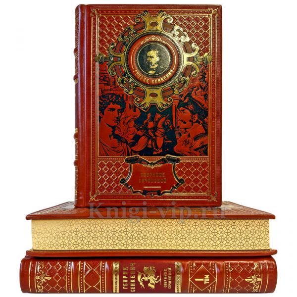 Генрик Сенкевич. Собрание сочинений в 3 томах. Эксклюзивные книги в кожаном переплете ручной работы