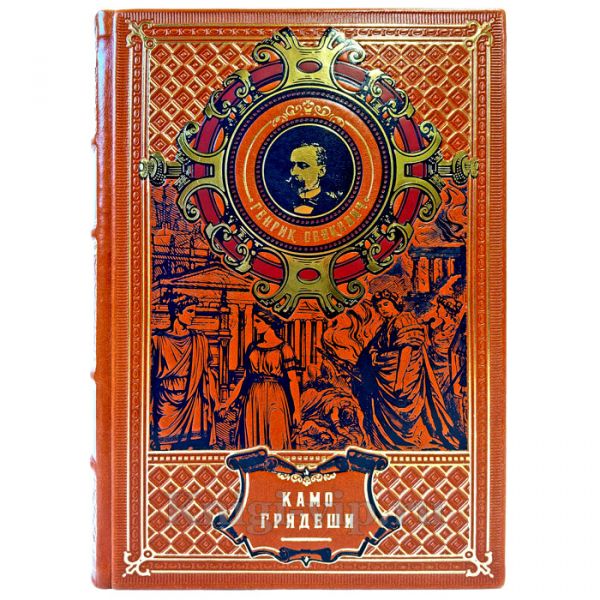 Генрик Сенкевич - Камо грядеши. Эксклюзивная книга в кожаном переплете ручной работы