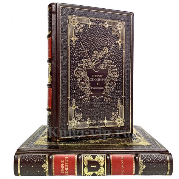 Генрик Сенкевич - Крестоносцы (2 тома). Книги в кожаном переплёте