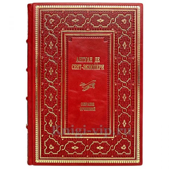 Антуан де Сент-Экзюпери. Собрание сочинений. Книга в кожаном переплёте