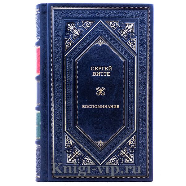 Сергей Витте. Воспоминания в 3 томах. Книги в кожаном переплёте
