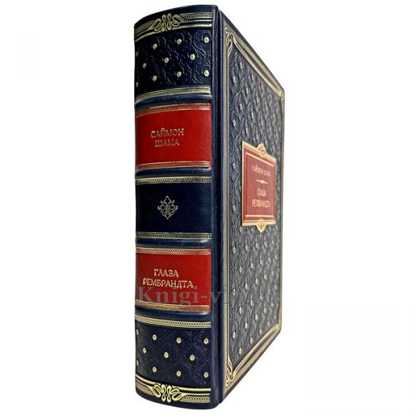 Саймон Шама - Глаза Рембрандта. Книга в кожаном переплёте