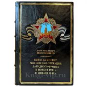 Борис Михайлович Шапошников - Битва за Москву. Московская операция Западного фронта 16 ноября 1941 - 31 января 1942 г.