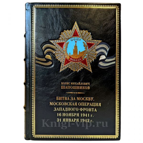 Борис Михайлович Шапошников - Битва за Москву. Московская операция Западного фронта 16 ноября 1941 - 31 января 1942 г.