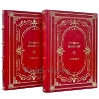 Уильям Шекспир - Комедии. Трагедии (в 2 томах). Подарочные книги в переплете из натуральной кожи