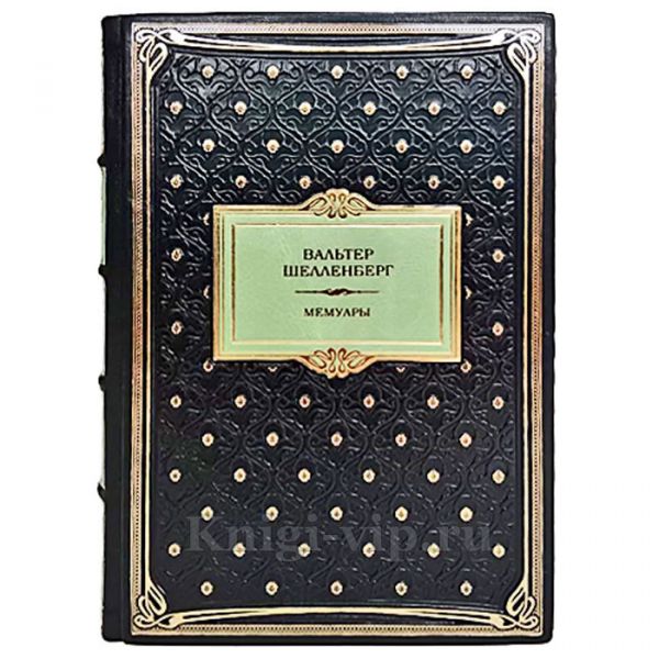 Вальтер Шелленберг - Мемуары. Книга в кожаном переплете