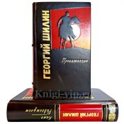 Георгий Шилин - Собрание в 2 томах. Подарочные книги в кожаном переплете ручной работы