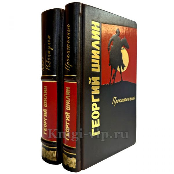 Георгий Шилин - Собрание в 2 томах. Подарочные книги в кожаном переплете ручной работы