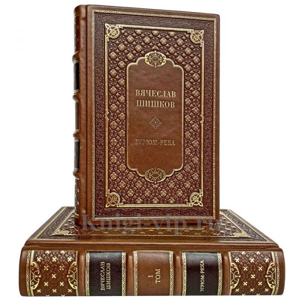 Вячеслав Шишков - Угрюм-река в 2 книгах. Книги в кожаном переплёте