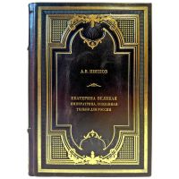 Шишов А.В. - Екатерина Великая. Императрица, созданная только для России. Подарочная книга в кожаном переплете