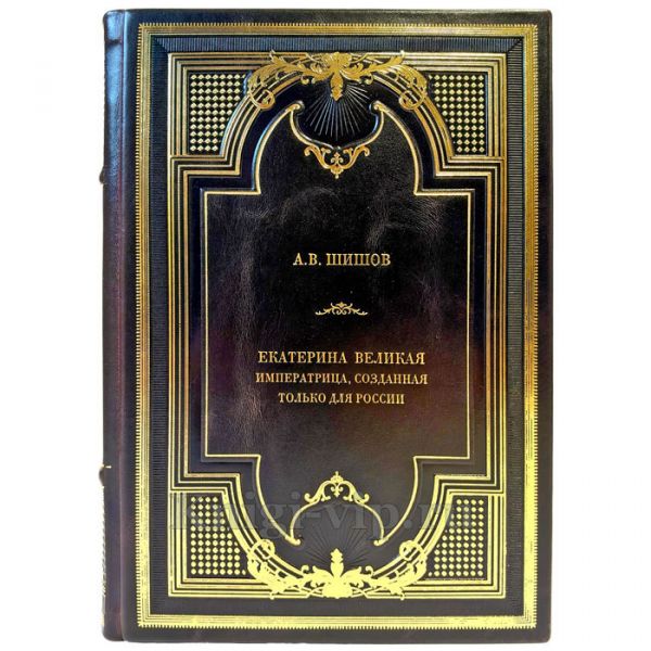 Шишов А.В. - Екатерина Великая. Императрица, созданная только для России. Подарочная книга в кожаном переплете