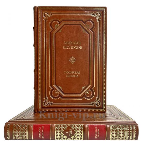 Михаил Шолохов - Поднятая целина в 2 томах. Подарочные книги в кожаном переплете ручной работы