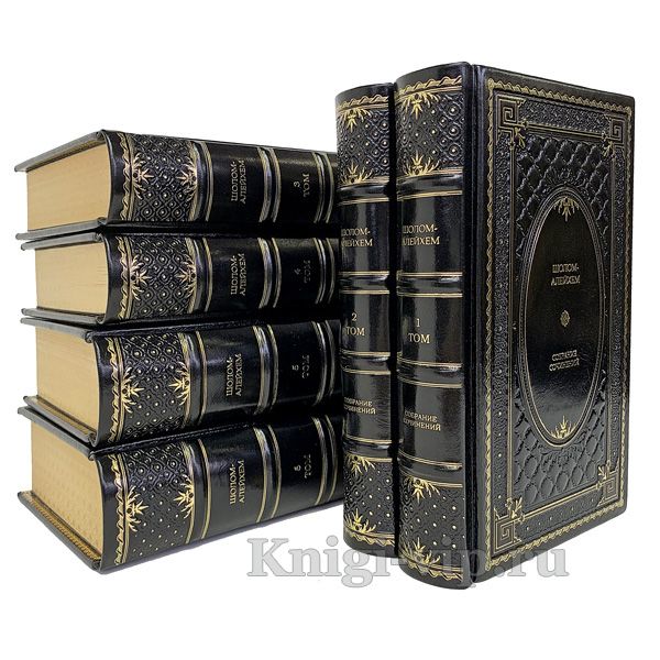 Шолом-Алейхем. Собрание сочинений в 6 томах. Книги в кожаном перептете