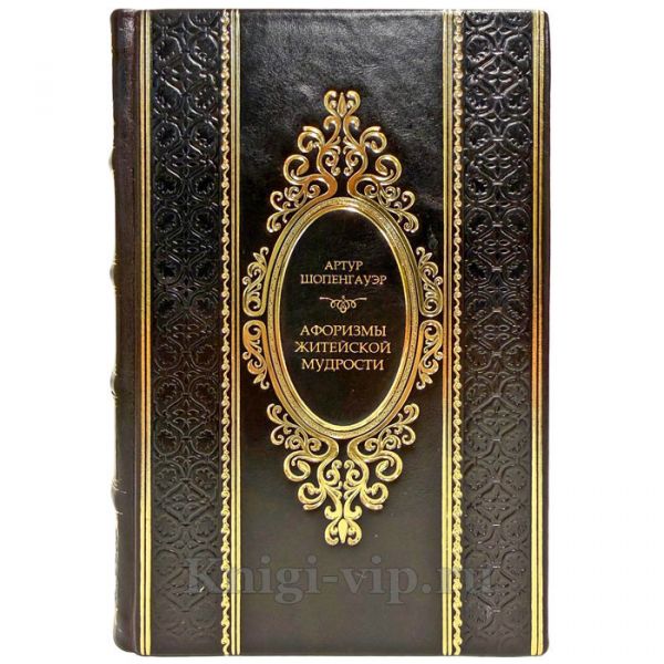 Артур Шопенгауэр - Афоризмы житейской мудрости. Подарочная книга в кожаном переплете ручной работы