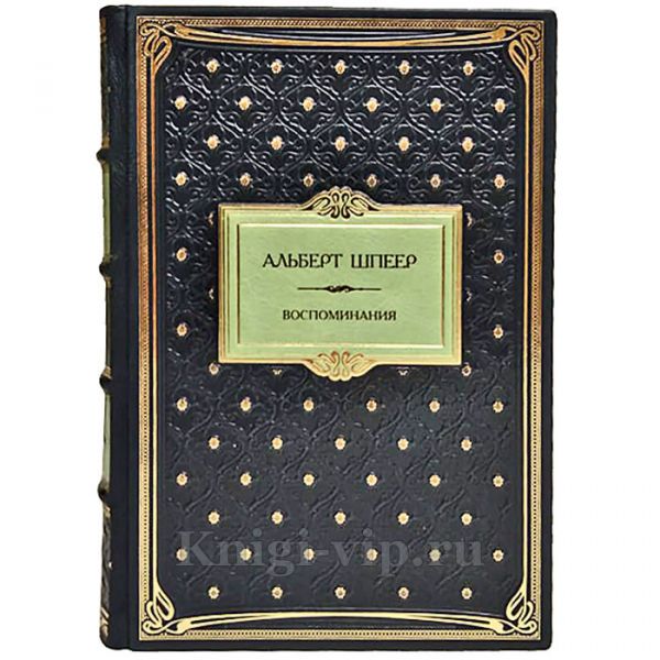 Альберт Шпеер - Воспоминания. Книга в кожаном переплёте