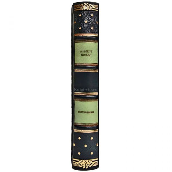 Альберт Шпеер - Воспоминания. Книга в кожаном переплёте