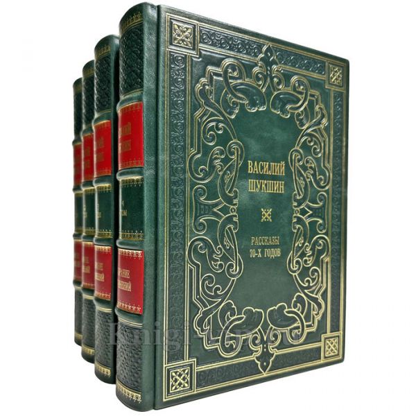 Василий Шукшин - Собрание сочинений в 4 томах. Подарочные книги в кожаном переплете ручной работы