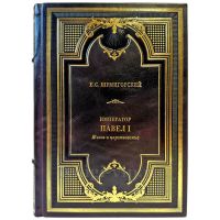 Шумигорский Е.С. - Император Павел I. Жизнь и царствование. Подарочная книга в кожаном переплете ручной работы