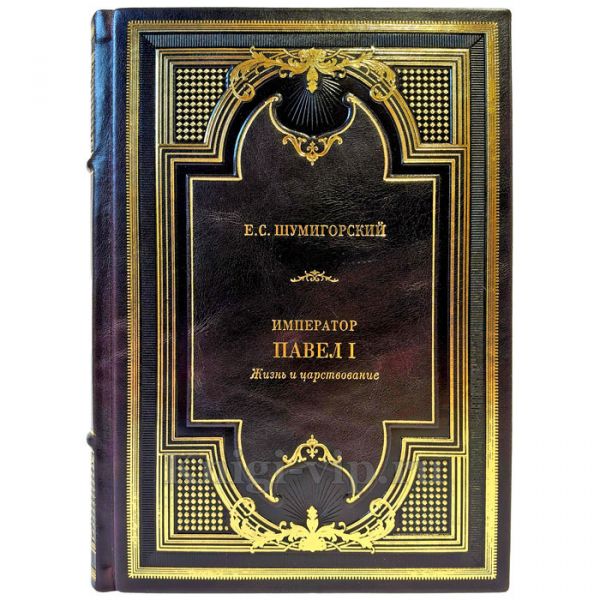 Шумигорский Е.С. - Император Павел I. Жизнь и царствование. Подарочная книга в кожаном переплете ручной работы