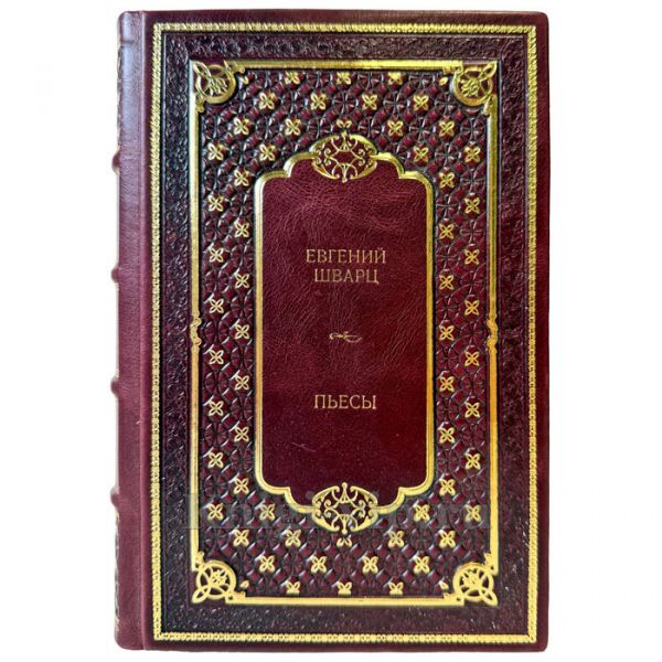 Евгений Шварц - Пьесы. Подарочная книга в кожаном переплете ручной работы